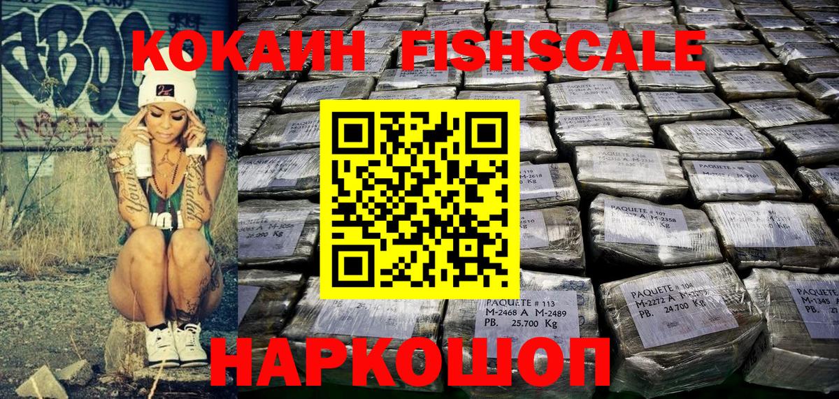 Дедовск  КОКАИН Fish Scale  Cocaine  Вход с VPN 
